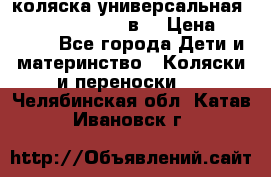 коляска универсальная Reindeer “Raven“ 3в1 › Цена ­ 55 700 - Все города Дети и материнство » Коляски и переноски   . Челябинская обл.,Катав-Ивановск г.